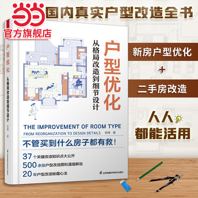 户型优化 从格局改造到细节设计 户型改造解剖书室内装修设计方案优化改造效果图案例大全住宅布局平面图动线装修书籍书