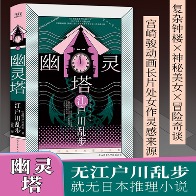 江户川乱步推理小说集精装：幽灵塔（宫崎骏动画长片处女作灵感来源，复杂钟楼×神秘美女×冒险奇谈，背负秘密的灵魂，其倒刺一