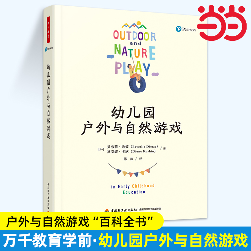 当当幼儿园户外与自然游戏 (加)贝弗莉·迪策,(加)黛安娜·卡欣 正版书籍 新华书店旗舰店官网 中国轻工业出版社