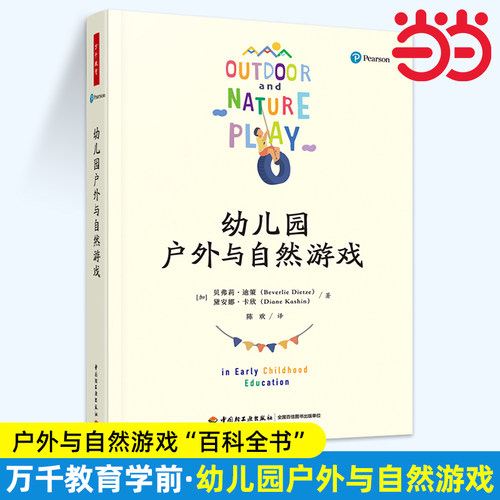 当当幼儿园户外与自然游戏 (加)贝弗莉·迪策,(加)黛安娜·卡欣 正版书籍 新华书店旗舰店官网 中国轻工业出版社