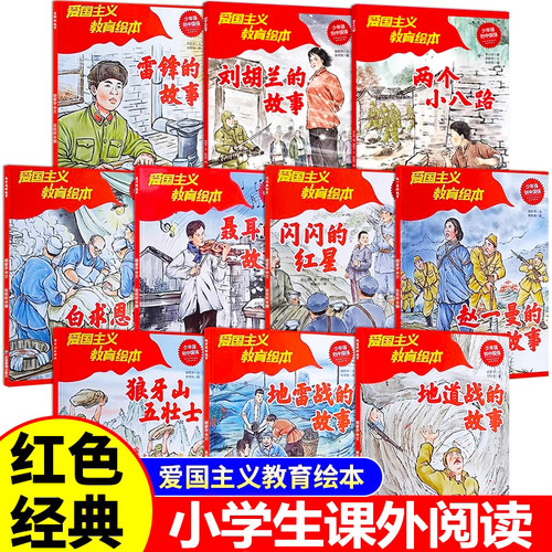 经典爱国主义教育绘本（全10册）白求恩的故事赵一曼的故事雷锋的故事小学生课外阅读儿童革命英雄故事书