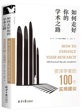 如何走好你的学术之路：资深学者的100个实用建议   北京大学教授孙华、厦门大学教授郑伟平等高校学者力荐！提高研究质量、提升