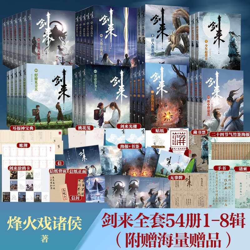 当当网【单本/套装任选】剑来小说全套1-50-54册 第 1~8辑大结局 烽火戏诸侯著 剑来实体书古风武侠玄幻仙剑书籍雪中悍刀行作者书