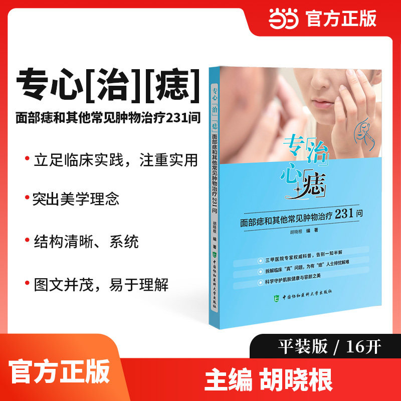 专心“治”“痣”——面部痣和其他常见肿物治疗231问