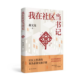 【当当网】我在社区当书记  谢文龙/著 家长里短藏智慧 鸡毛蒜皮见真章 了解社区的窗口 社区工作的指南 江苏人民出版社正版书籍
