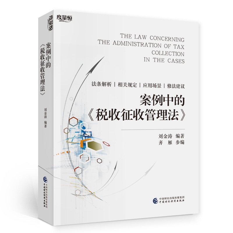 案例中的《税收征收管理法》.刘金涛9787522322421