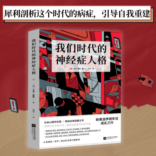 当当网我们时代的神经症人格