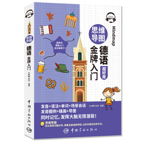 思维导图德语入门