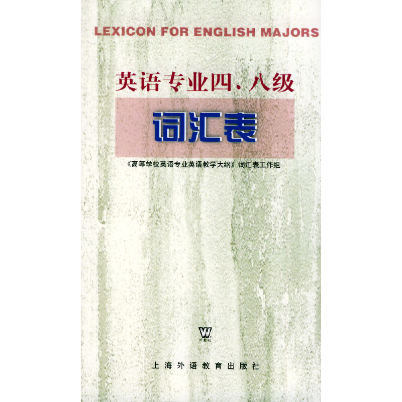 【当当网官方旗舰店】英语专业四、八级词汇表