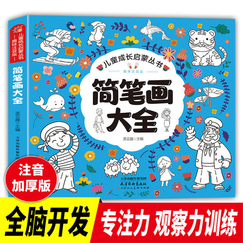 儿童简笔画大全 儿童画入门 幼儿启蒙自学零基础绘画 自学零基础绘画 动物人物绘画教材手绘本 婴幼儿早教益智图书儿童亲子读物
