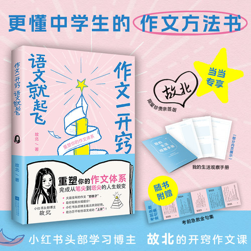 【当当网 亲签版】作文一开窍 语文就起飞 小红书头部学习博主故北亲授 作文开窍法轻松实现语文逆袭 独创万能素材法+高分模板搭配