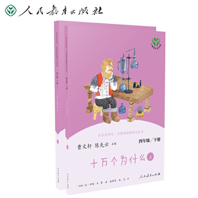 十万个为什么 四年级下册（含上下两本、彩色版 上下册标志拆塑封可见）人民教育出版社  统编语文教科书配书目