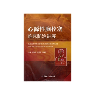 心源性脑栓塞临床防治进展