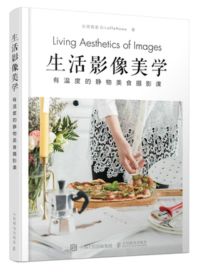 当当网 生活影像美学 有温度的静物美食摄影课 长颈鹿家GiraffeHome 人民邮电出版社 正版书籍 预计发货01.19