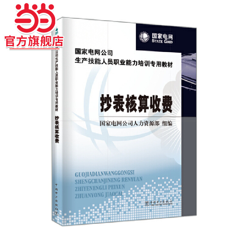 当当网 国家电网公司生产技能人员职业能力培训专用教材 抄表核算收费 中国电力出版社 正版书籍