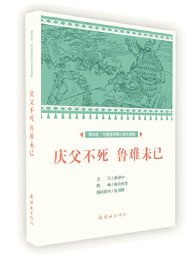 课本绘 中国连环画小学生读库-庆父不死 鲁难未已