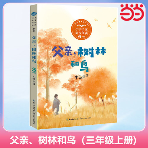 当当网 父亲、树林和鸟：小学语文同步阅读书系（三年级上册） 小学生3年级课外书必读经典书目儿童读物配套人教版教材书籍正版