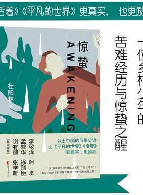 当当网 惊蛰 杜阳林 比活着平凡的世界更真实励志 李敬泽阿来孟繁华徐泽臣联袂推荐 平凡少年的不平凡之路用奋斗改变人生 正版书籍