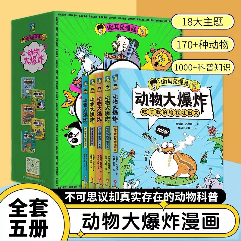 当当网正版童书  谢耳朵漫画动物大爆炸全5册8岁以上儿童科普绘本小学生课外阅读趣味睡前故事书籍身体结构知识点青少年科学启蒙,书籍/杂志/报纸,科普百科,淘宝优惠券,粉丝福利购,淘宝优惠卷