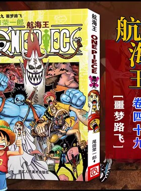 当当网 航海王 卷49 噩梦路飞 漫画版文珍藏版 田荣一郎著 海盗王路飞ONE PIEC日本青春热血动漫绘本小说正版书