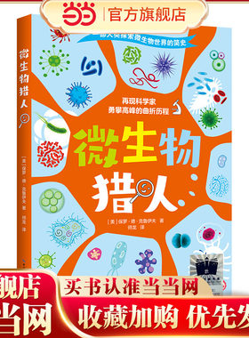 《微生物猎人》（2023年百班千人暑期书单 四年级推荐阅读）