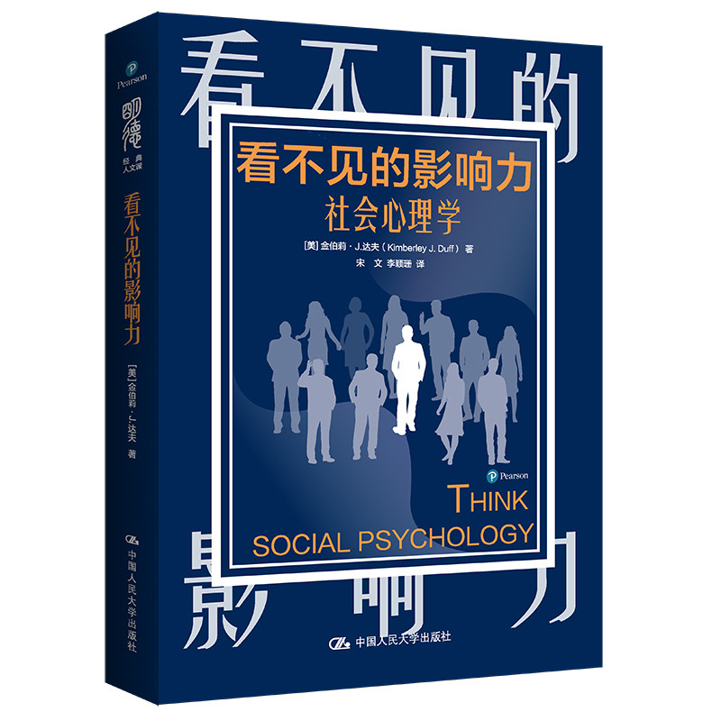 当当网 看不见的影响力：社会心理学（明德经典人文课） 金伯莉·J.达夫 中国人民大学出版社 正版书籍图片