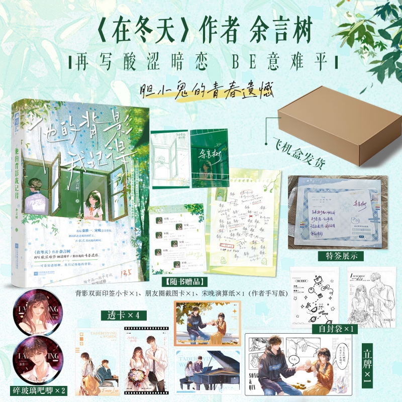 当当特签版【飞机盒发货+丰富赠品】他的背影我记得 在冬天作者余言树 再写酸涩暗恋BE意难平 大陆青春文学言情轻小说正版畅销书籍