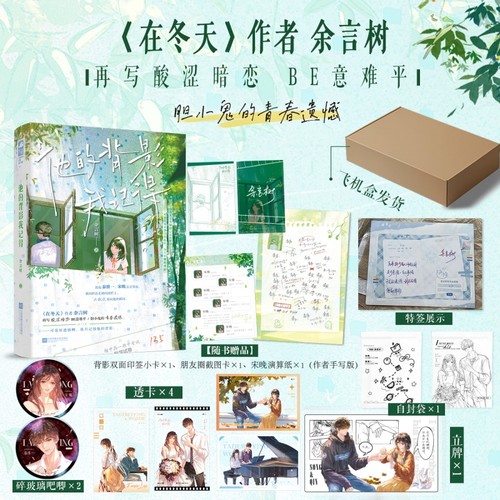 当当特签版【飞机盒发货+丰富赠品】他的背影我记得 在冬天作者余言树 再写酸涩暗恋BE意难平 大陆青春文学言情轻小说正版畅销书籍