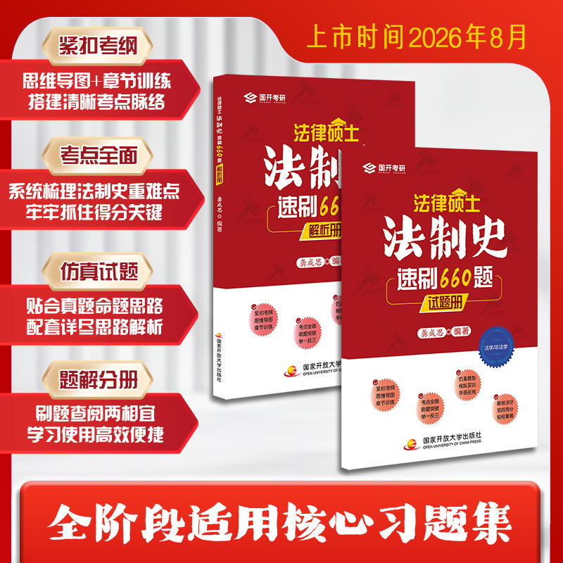 当当网】2028考研法律硕士·法制史速刷660题龚成思法硕法学非法学全国统一研究生招生考试龚成思法硕必刷660题法硕考试分析图片