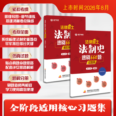 当当网】2028考研法律硕士·法制史速刷660题龚成思法硕法学非法学全国统一研究生招生考试龚成思法硕必刷660题法硕考试分析