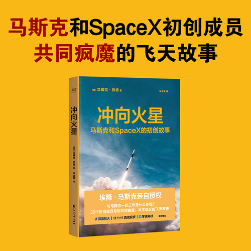 当当网 冲向火星（埃隆·马斯克亲自授权。跟马斯克一起工作是什么体验？36个初创 艾瑞克·伯格 花山文艺出版社 正版书籍
