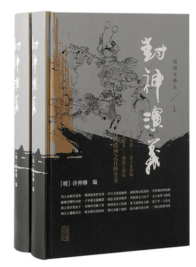 当当网 封神演义（插图注释本）（全二册）精装 许仲琳编；王维堤等校点、注释 上海古籍出版社 正版书籍