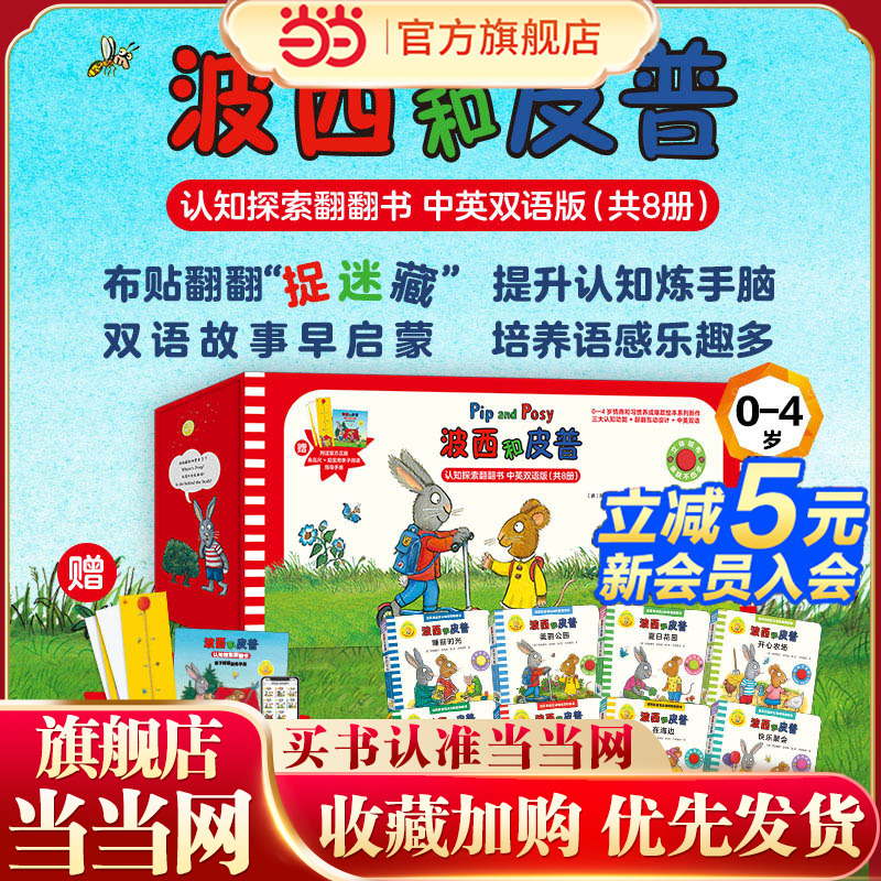 当当网波西和皮普绘本系列全套11册小小聪明豆生日快乐益智游戏书5册0-1-3-6岁宝宝早教启蒙幼儿园阅读儿童睡前情商养成故事图画书