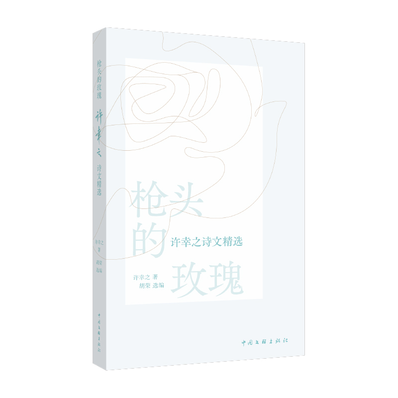 枪头的玫瑰 许幸之诗文精选 许幸之 著 文集 读它 像拆一封跨越六十年的长信 每页都是幸存下来的心跳