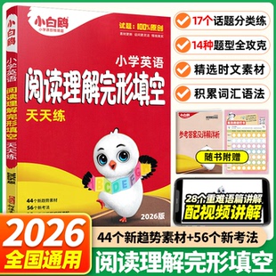 当当网 2026新版万唯小白鸥小学英语阅读理解完形填空四五六年级小升初强化组合练习册词汇语法完型总复习资料辅导书小学专项训练