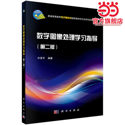 数字图像处理学习指导（第二版）