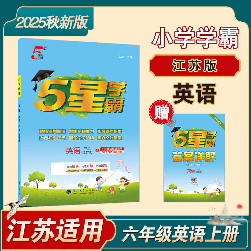 25秋 小学5星学霸 英语 6年级六年级上册 江苏版译林版