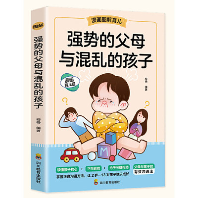 强势的父母与混乱的孩子（漫画图解育儿）如何说孩子才会听 怎么听孩子才肯说