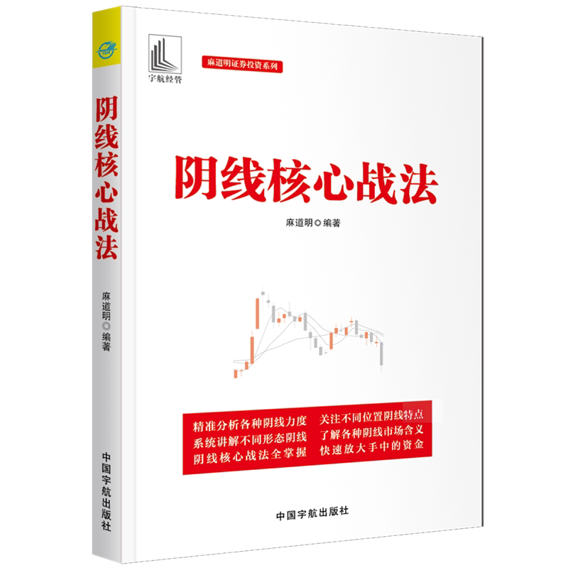 正版包邮 阴线核心战法(麻道明证券投资系列) 当当网畅销图书籍