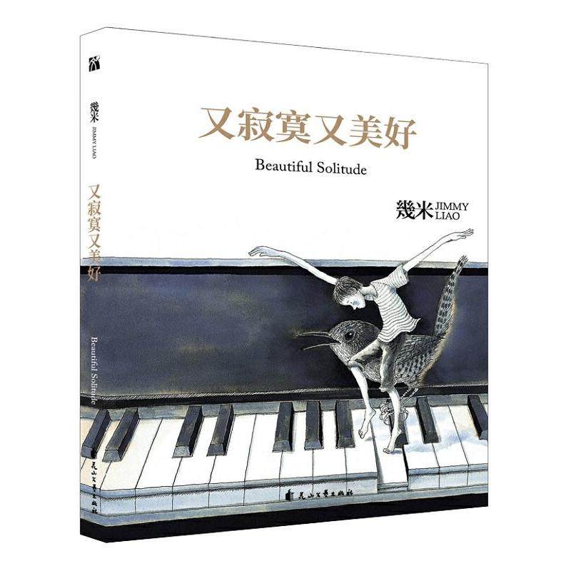 几米:又寂寞又美好(平装)