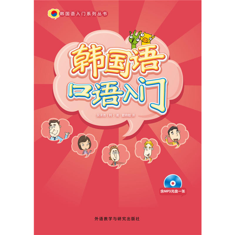 韩国语口语入门(韩国语入门系列丛书)(配mp3光盘)