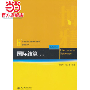 [当当网]国际结算(第二版)  李昭华 潘小春著9787301262511北京大学出版社21世纪经济与管理规划教材·金融学系列正版图书