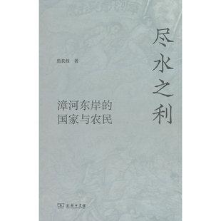 尽水之利：漳河东岸的国家与农民