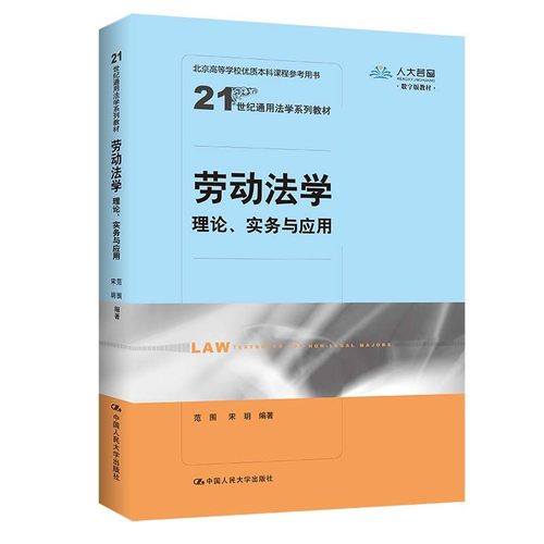 劳动法学：理论、实务与应用（21世纪通用法学系列教材）