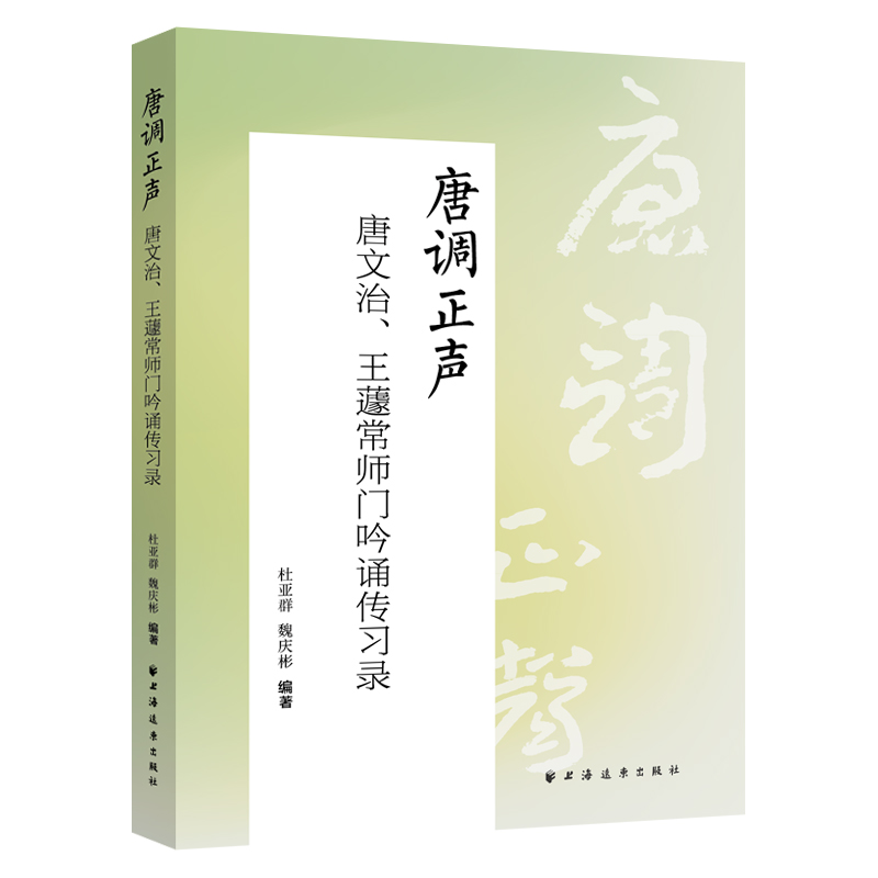 唐调正声:唐文治、王蘧常师门吟诵传习录