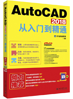 AutoCAD 2018从入门到精通