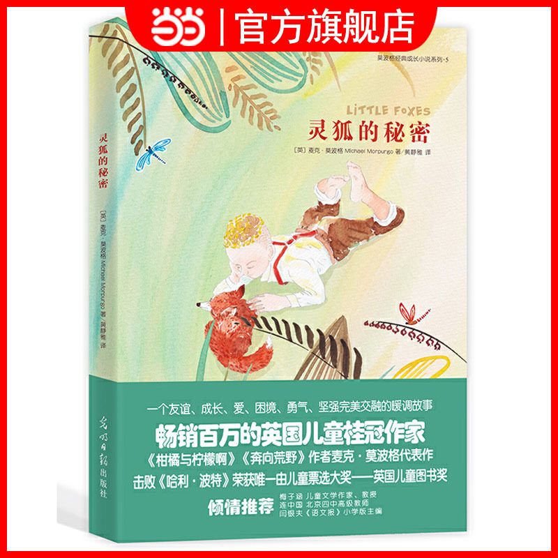 莫波格儿童经典成长小说:灵狐的秘密 课外阅读书籍儿童6-12文学图书