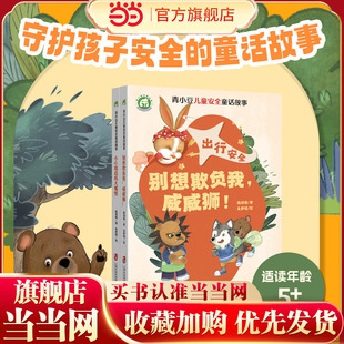 青小豆儿童安全童话故事 出行安全篇：别想欺负我，威威狮！ 居家安全篇：小心墙边的大嘴怪（全2册）
