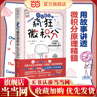 數學科普啟蒙書強化解題能力奧數啟蒙 當當網 歡樂數學之瘋狂微積分 400幅爆笑漫畫28個幽默故事輕松入門微積分 書籍 正版