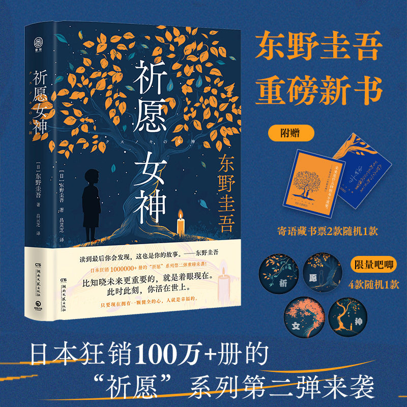 当当网【赠寄语藏书票 吧唧】祈愿女神 东野圭吾重磅新书 比《祈念守护人》更治愈更好哭的&ldquo;祈愿&rdquo;系列第二弹 卢思浩&times;紫金陈推荐